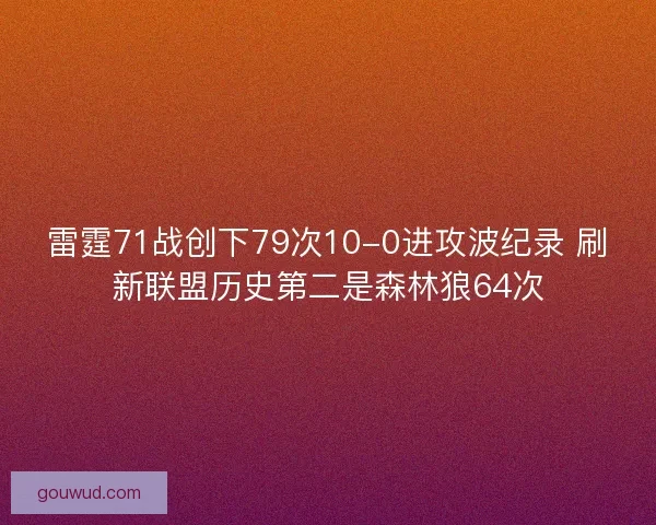 雷霆71战创下79次10-0进攻波纪录 刷新联盟历史第二是森林狼64次