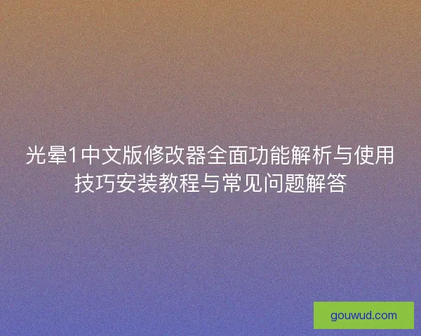 光晕1中文版修改器全面功能解析与使用技巧安装教程与常见问题解答