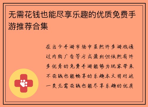 无需花钱也能尽享乐趣的优质免费手游推荐合集