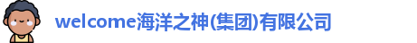 welcome海洋之神